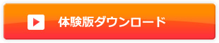 体験版ダウンロード